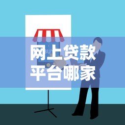 网上贷款平台哪家靠谱？避坑指南+平台推荐