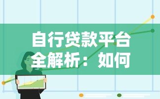 自行贷款平台全解析：如何选择靠谱平台及避坑指南