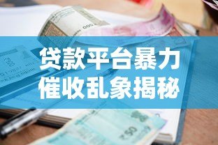 贷款平台暴力催收乱象揭秘：如何应对违法手段保护自身权益
