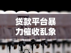 贷款平台暴力催收乱象揭秘：如何应对违法手段保护自身权益