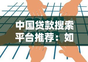 中国贷款搜索平台推荐：如何快速找到靠谱的贷款渠道