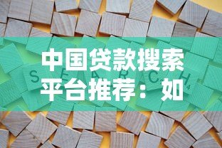 中国贷款搜索平台推荐：如何快速找到靠谱的贷款渠道