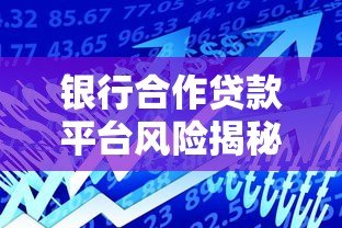银行合作贷款平台风险揭秘：这5类机构借款前千万要避开！