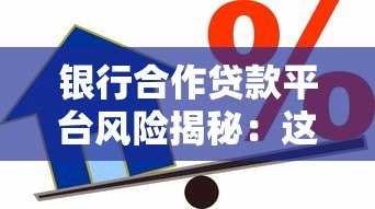 银行合作贷款平台风险揭秘：这5类机构借款前千万要避开！