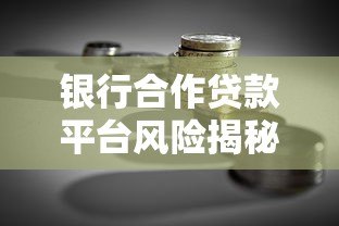 银行合作贷款平台风险揭秘：这5类机构借款前千万要避开！