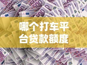 哪个打车平台贷款额度更高？司机必看的平台对比分析
