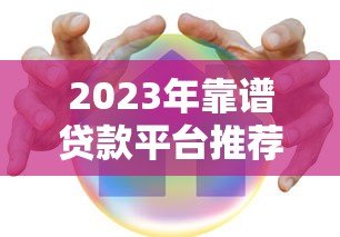 2023年靠谱贷款平台推荐:正规、安全、低息首选 2023年靠谱贷款平台推荐:正规、安全、低息首选