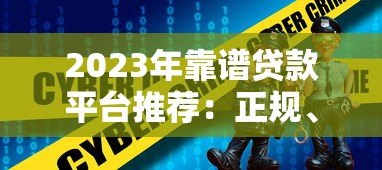 2023年靠谱贷款平台推荐:正规、安全、低息首选 2023年靠谱贷款平台推荐:正规、安全、低息首选