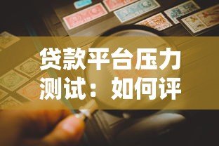 贷款平台压力测试：如何评估平台抗风险能力与稳定性
