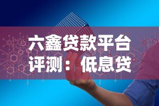 六鑫贷款平台评测：低息贷款+快速放款，如何安全申请？