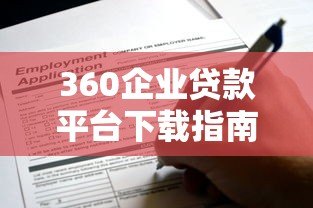 360企业贷款平台下载指南:快速申请流程与使用攻略 360企业贷款平台下载指南:快速申请流程与使用攻略