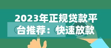 2023年正规贷款平台推荐：快速放款、低息靠谱的10个渠道
