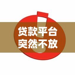 贷款平台突然不放款?这5个原因和解决办法你必须知道 贷款平台突然不放款?这5个原因和解决办法你必须知道