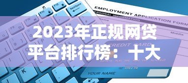 2023年正规网贷平台排行榜:十大靠谱平台推荐及避坑指南 2023年正规网贷平台排行榜:十大靠谱平台推荐及避坑指南