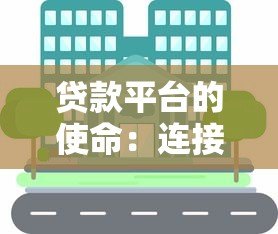 贷款平台的使命：连接资金需求与金融服务，助力经济发展