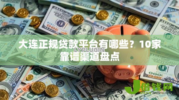 大连正规贷款平台有哪些？10家靠谱渠道盘点