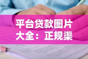 平台贷款图片大全:正规渠道申请流程及避坑指南 平台贷款图片大全:正规渠道申请流程及避坑指南