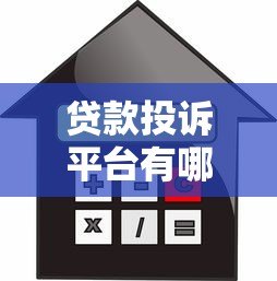 贷款投诉平台有哪些?十大正规渠道解决借贷纠纷 贷款投诉平台有哪些?十大正规渠道解决借贷纠纷