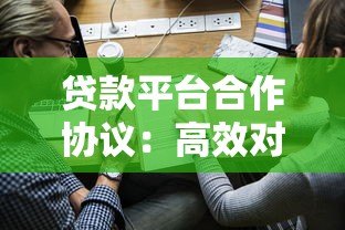 贷款平台合作协议：高效对接与风险防范指南
