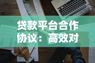 贷款平台合作协议：高效对接与风险防范指南