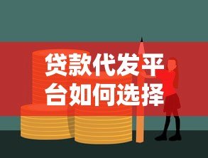 贷款代发平台如何选择？5大注意事项帮你避开风险