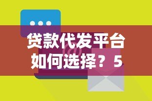 贷款代发平台如何选择？5大注意事项帮你避开风险