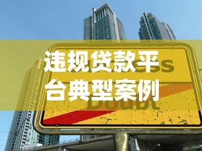 违规贷款平台典型案例解析：如何识别高风险网贷陷阱