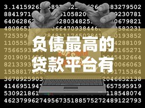 负债最高的贷款平台有哪些？真实数据与风险警示