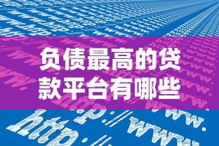 负债最高的贷款平台有哪些？真实数据与风险警示