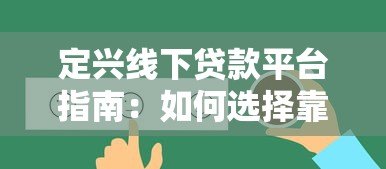 定兴线下贷款平台指南:如何选择靠谱的线下贷款服务 定兴线下贷款平台指南:如何选择靠谱的线下贷款服务