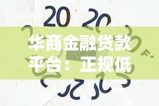 华商金融贷款平台:正规低息借贷,快速解决资金难题 华商金融贷款平台:正规低息借贷,快速解决资金难题