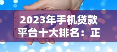 2023年手机贷款平台十大排名:正规低息、放款快平台推荐 2023年手机贷款平台十大排名:正规低息、放款快平台推荐