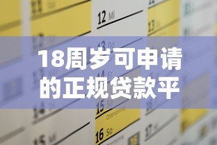 18周岁可申请的正规贷款平台推荐及申请攻略 18周岁可申请的正规贷款平台推荐及申请攻略