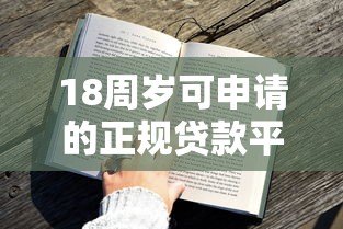 18周岁可申请的正规贷款平台推荐及申请攻略 18周岁可申请的正规贷款平台推荐及申请攻略