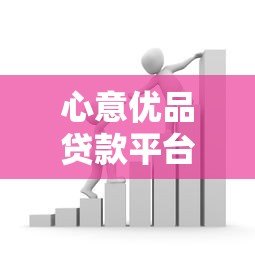 心意优品贷款平台叫什么？正规贷款产品名称及申请攻略解析