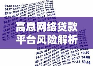 高息网络贷款平台风险解析与安全借贷指南