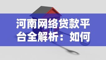 河南网络贷款平台全解析:如何安全高效申请贷款? 河南网络贷款平台全解析:如何安全高效申请贷款?
