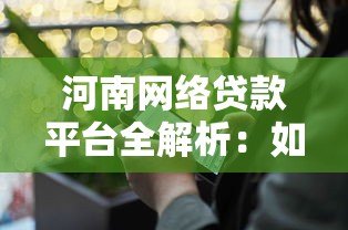 河南网络贷款平台全解析:如何安全高效申请贷款? 河南网络贷款平台全解析:如何安全高效申请贷款?