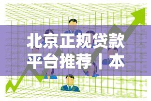 北京正规贷款平台推荐｜本地人都在用的5大靠谱渠道