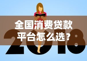 全国消费贷款平台怎么选？2023正规平台推荐及避坑指南