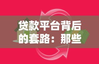 贷款平台背后的套路：那些年我们踩过的“低息”陷阱