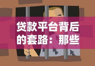 贷款平台背后的套路：那些年我们踩过的“低息”陷阱