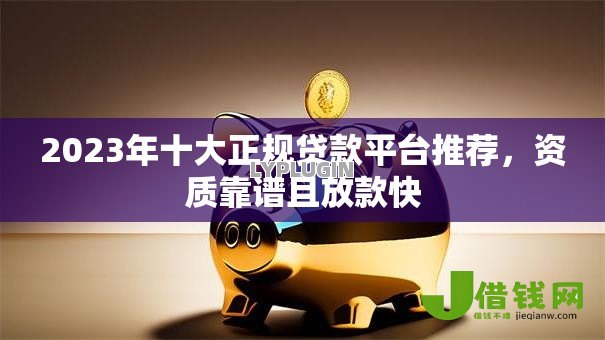 2023年十大正规贷款平台推荐，资质靠谱且放款快