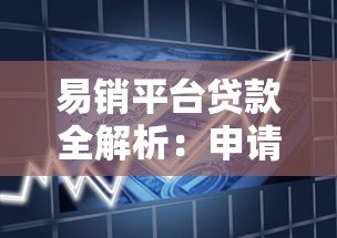 易销平台贷款全解析：申请条件、流程及注意事项指南