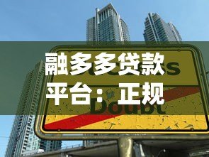 融多多贷款平台:正规低息快速放款的一站式借贷选择 融多多贷款平台:正规低息快速放款的一站式借贷选择