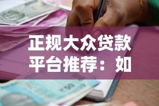 正规大众贷款平台推荐:如何安全借款不被坑? 正规大众贷款平台推荐:如何安全借款不被坑?