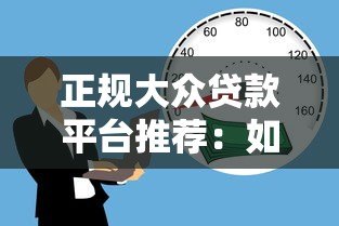 正规大众贷款平台推荐:如何安全借款不被坑? 正规大众贷款平台推荐:如何安全借款不被坑?
