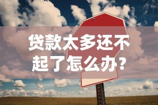 贷款太多还不起了怎么办？教你5步摆脱负债困境