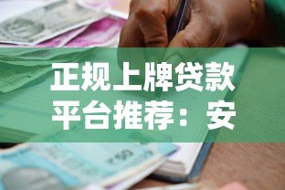 正规上牌贷款平台推荐:安全可靠的借款渠道解析 正规上牌贷款平台推荐:安全可靠的借款渠道解析