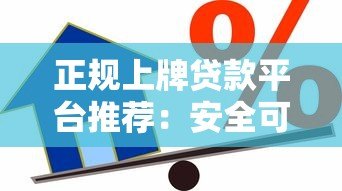 正规上牌贷款平台推荐:安全可靠的借款渠道解析 正规上牌贷款平台推荐:安全可靠的借款渠道解析